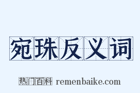 宛珠反义词是什么意思的图片